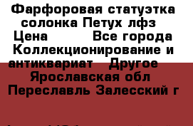 Фарфоровая статуэтка солонка Петух лфз › Цена ­ 750 - Все города Коллекционирование и антиквариат » Другое   . Ярославская обл.,Переславль-Залесский г.